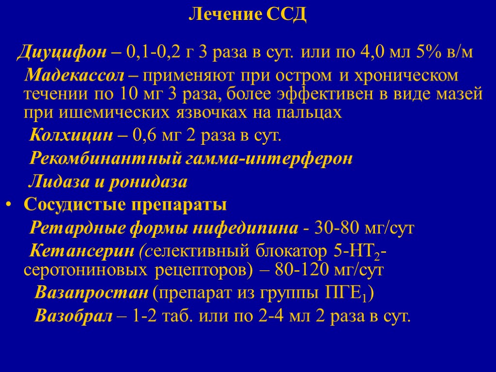 Лечение ССД Диуцифон – 0,1-0,2 г 3 раза в сут. или по 4,0 мл